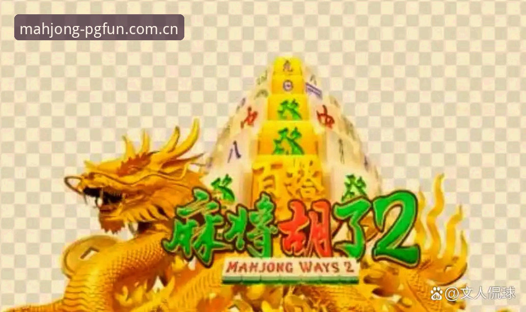 试玩平台PG麻将胡了电脑端登录 揭秘PG麻将胡了试玩平台电脑端登录背后的操作门道